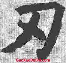 刃,褚遂良 ,書法字典